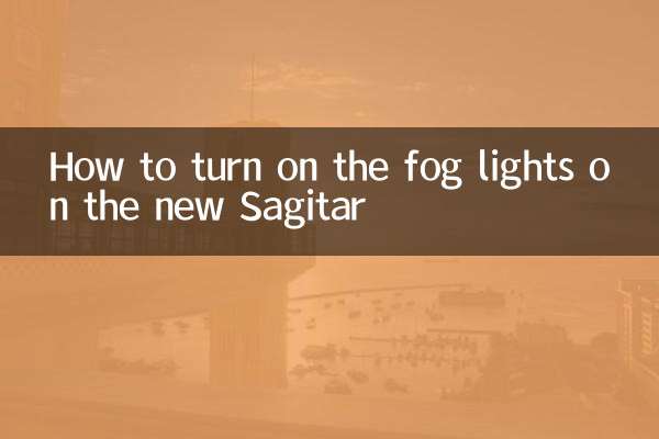 نئے ساجیتار پر دھند لائٹس کو کیسے آن کریں