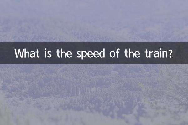 電車の速度はどれくらいですか?