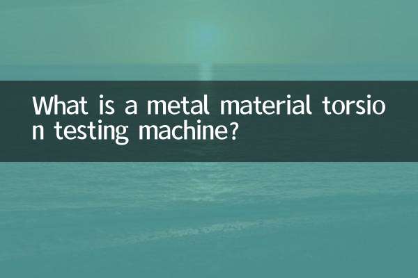 دھات کے مواد ٹورسن ٹیسٹنگ مشین کیا ہے؟