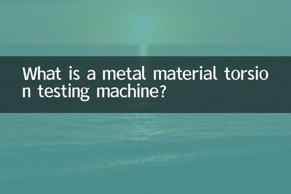 دھات کے مواد ٹورسن ٹیسٹنگ مشین کیا ہے؟
