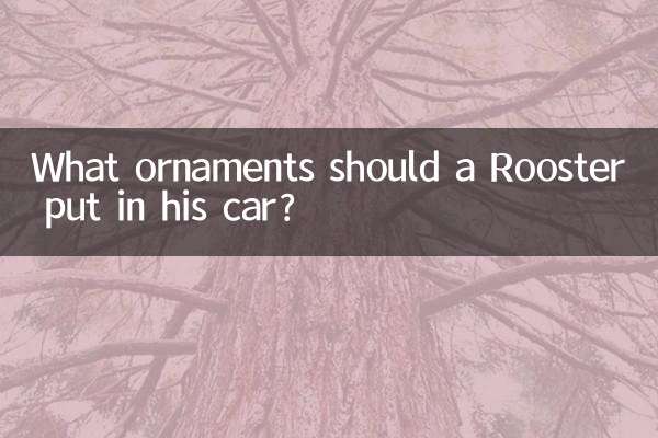 属鸡车里放什么摆件