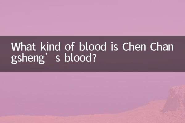 陈长生的血是什么血