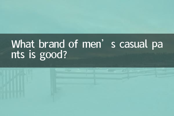 What brand of men’s casual pants is good?