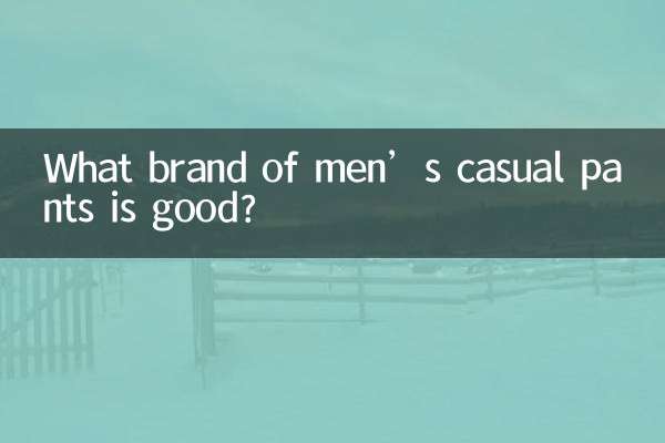 What brand of men’s casual pants is good?