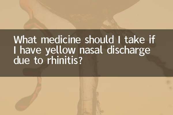 鼻炎有黄鼻涕吃什么药