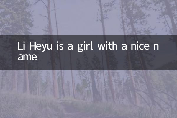 Li Heyu is a girl with a nice name