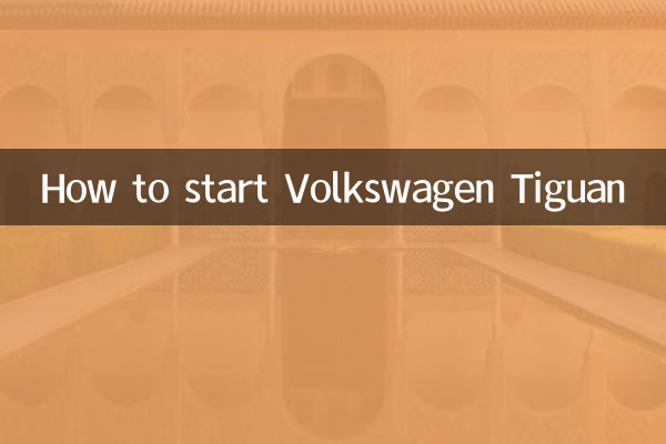 वोक्सवैगन टिगुआन कैसे शुरू करें