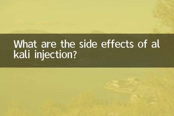 アルカリ注射の副作用は何ですか?