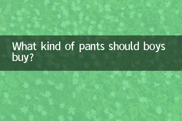 男の子はどんなパンツを買うべきですか?