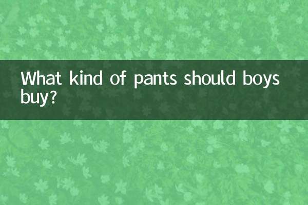 ما نوع السراويل التي يجب أن يشتريها الأولاد؟