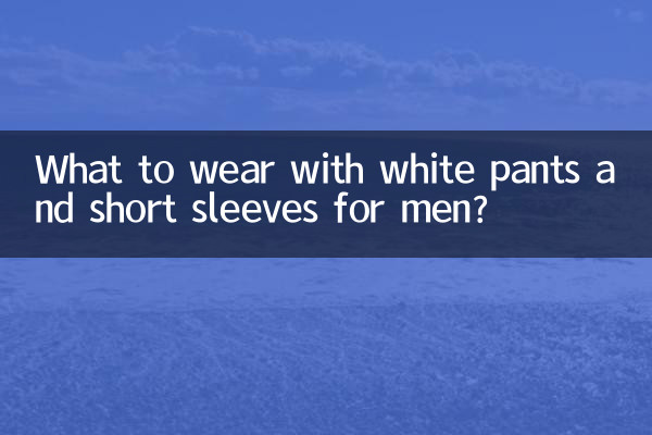 남성용 흰색 바지와 반팔로 무엇을 입을까요?