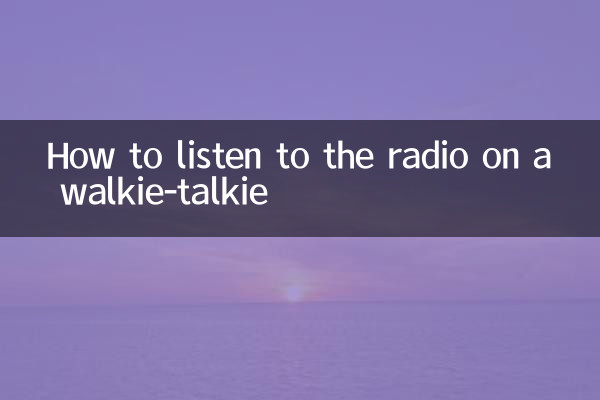 トランシーバーでラジオを聞く方法