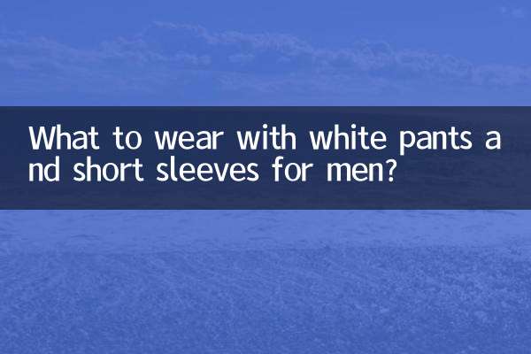 남성용 흰색 바지와 반팔로 무엇을 입을까요?