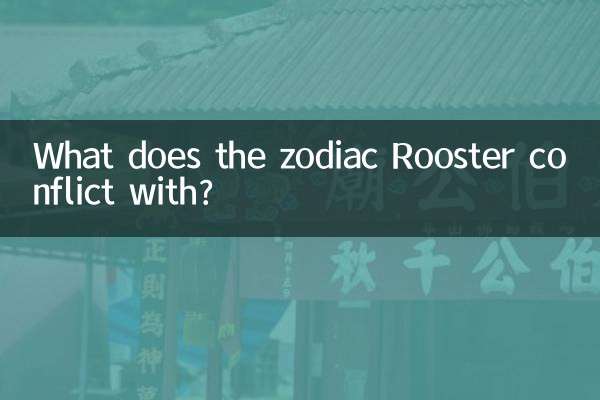酉の干支は何と矛盾しますか?
