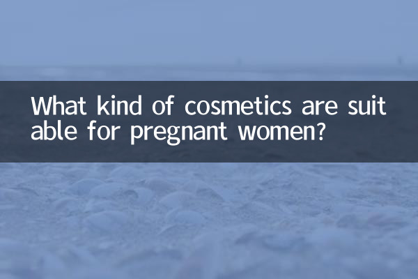 孕婦適合什麼樣的化妝品
