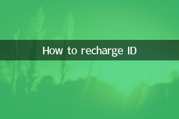 IDチャージ方法
