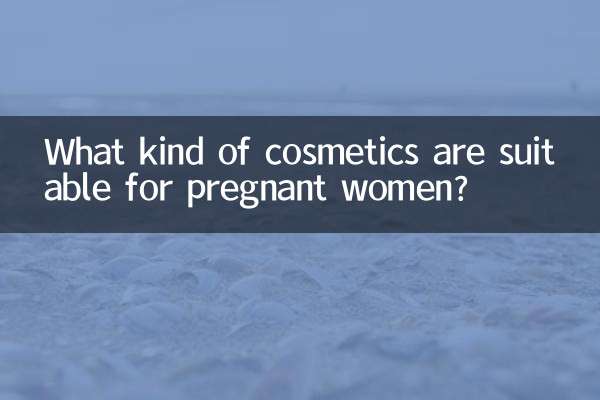 孕婦適合什麼樣的化妝品