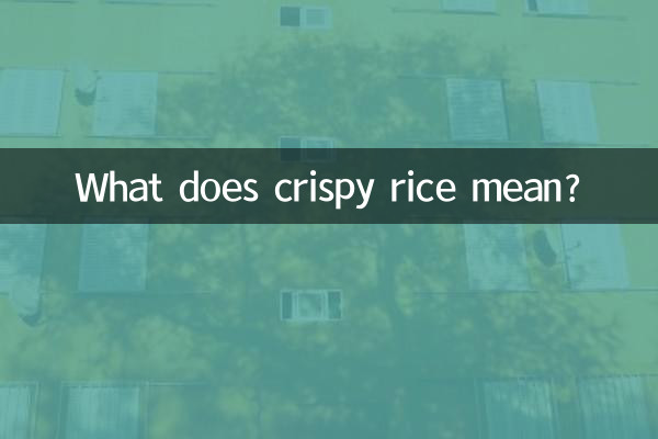 कुरकुरे चावल का क्या मतलब है?