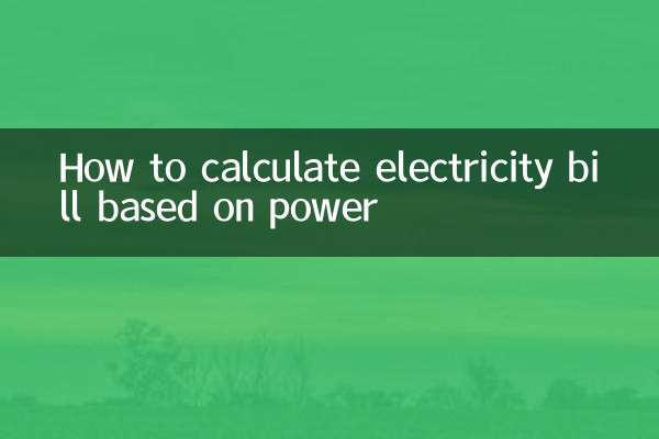 電力に基づいた電気料金の計算方法