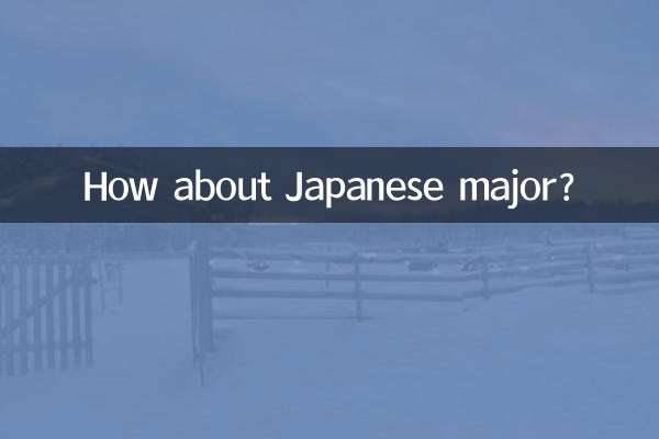 日本語専攻はどうですか？