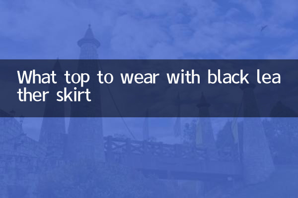 چه تاپ با دامن چرمی مشکی بپوشیم