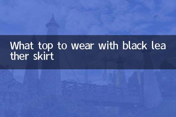 黒のレザースカートに合わせるトップスは何ですか