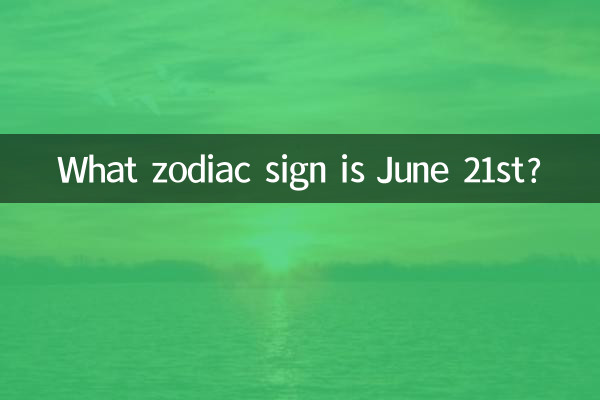 21 جون کو کیا رقم کا نشان ہے؟