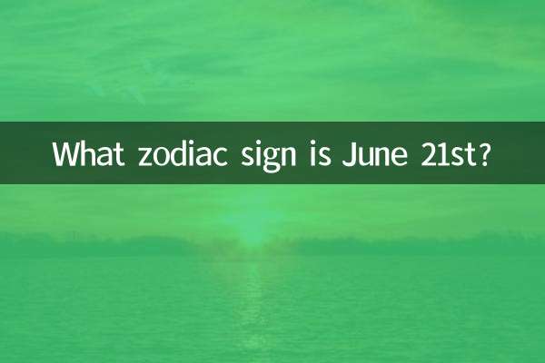 21 جون کو کیا رقم کا نشان ہے؟