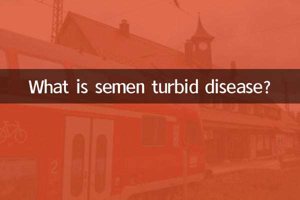 精液混濁症とは何ですか？