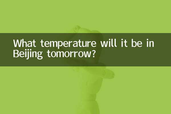 明日の北京の気温は何度でしょう?