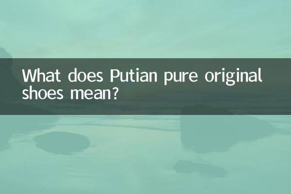 莆田纯原鞋是什么意思