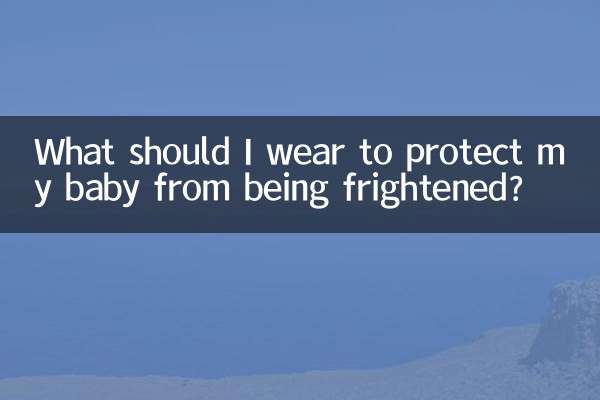 아기가 겁을 먹지 않게 하려면 어떤 옷을 입어야 할까요?