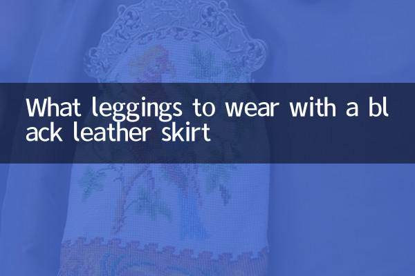 검은 가죽 스커트에 어떤 레깅스를 입을까요?