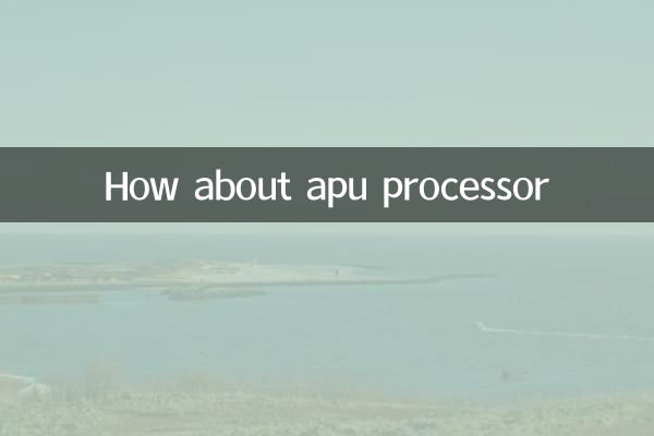 apu处理器怎么样