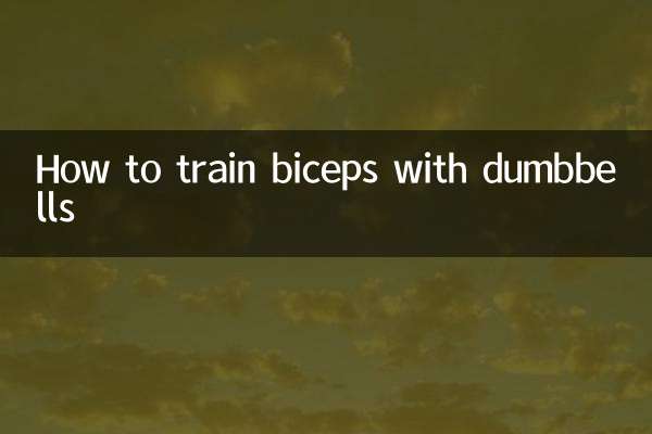用啞鈴怎麼練肱二頭肌