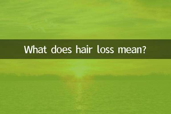 掉头发是什么意思