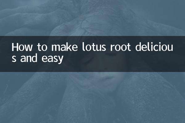 レンコンを美味しく簡単に作る方法