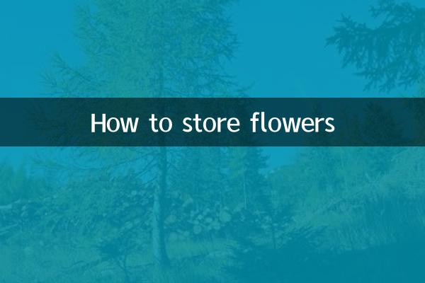 鲜花应该怎么保存
