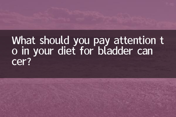 ما الذي يجب أن تنتبه إليه في نظامك الغذائي لسرطان المثانة؟