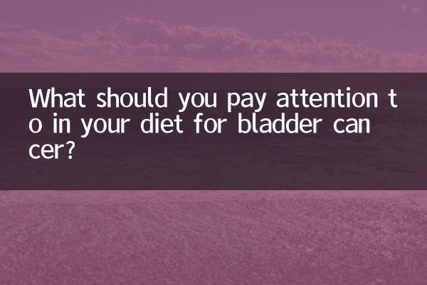 膀胱癌的饮食注意什么