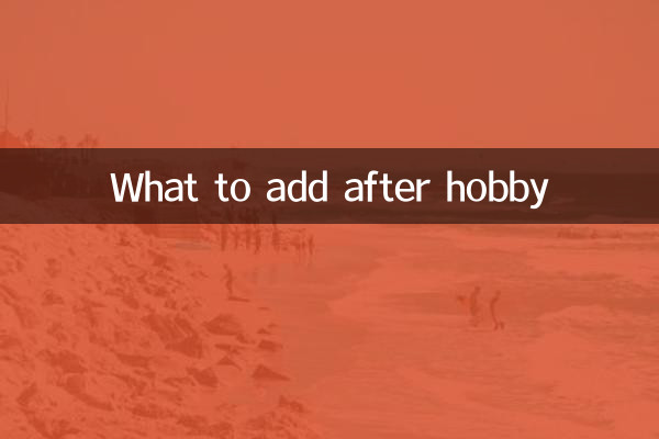 شوق کے بعد کیا شامل کریں؟