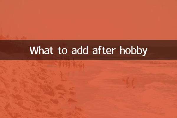 hobby后面加什么