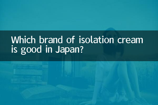 日本什麼牌子隔離霜好用