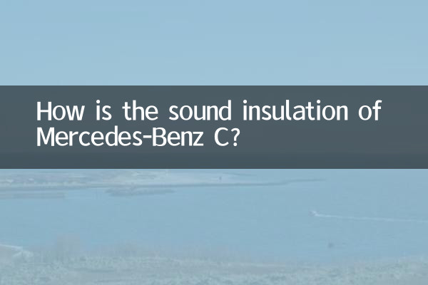 奔驰C隔音怎么样