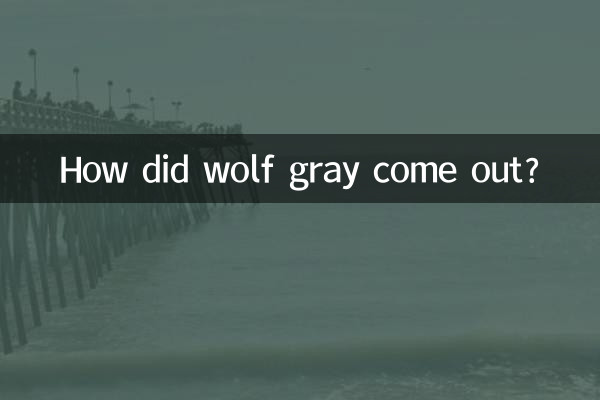 狼灰是怎麼出來的