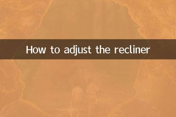 リクライニングの調整方法
