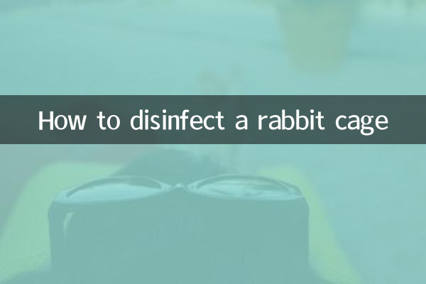 兔子籠子怎麼消毒