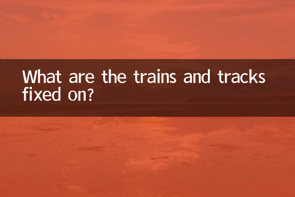 火車和軌道靠什麼固定
