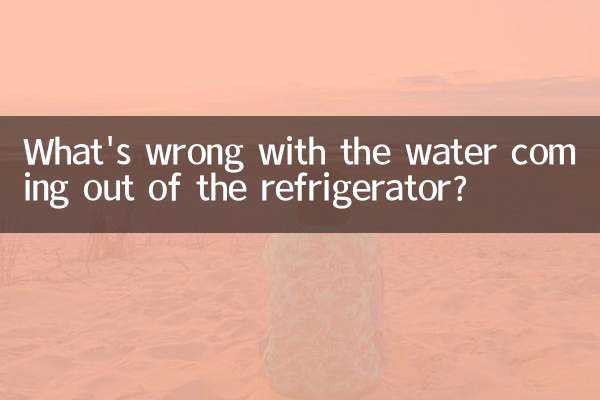 冷蔵庫から水が出てくるのですがどうしたのですか？