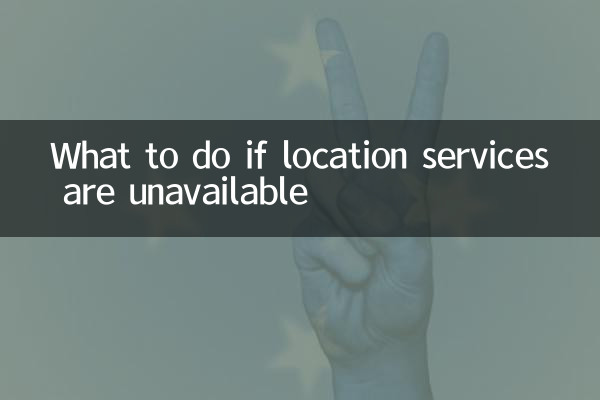 定位服务不可用怎么办